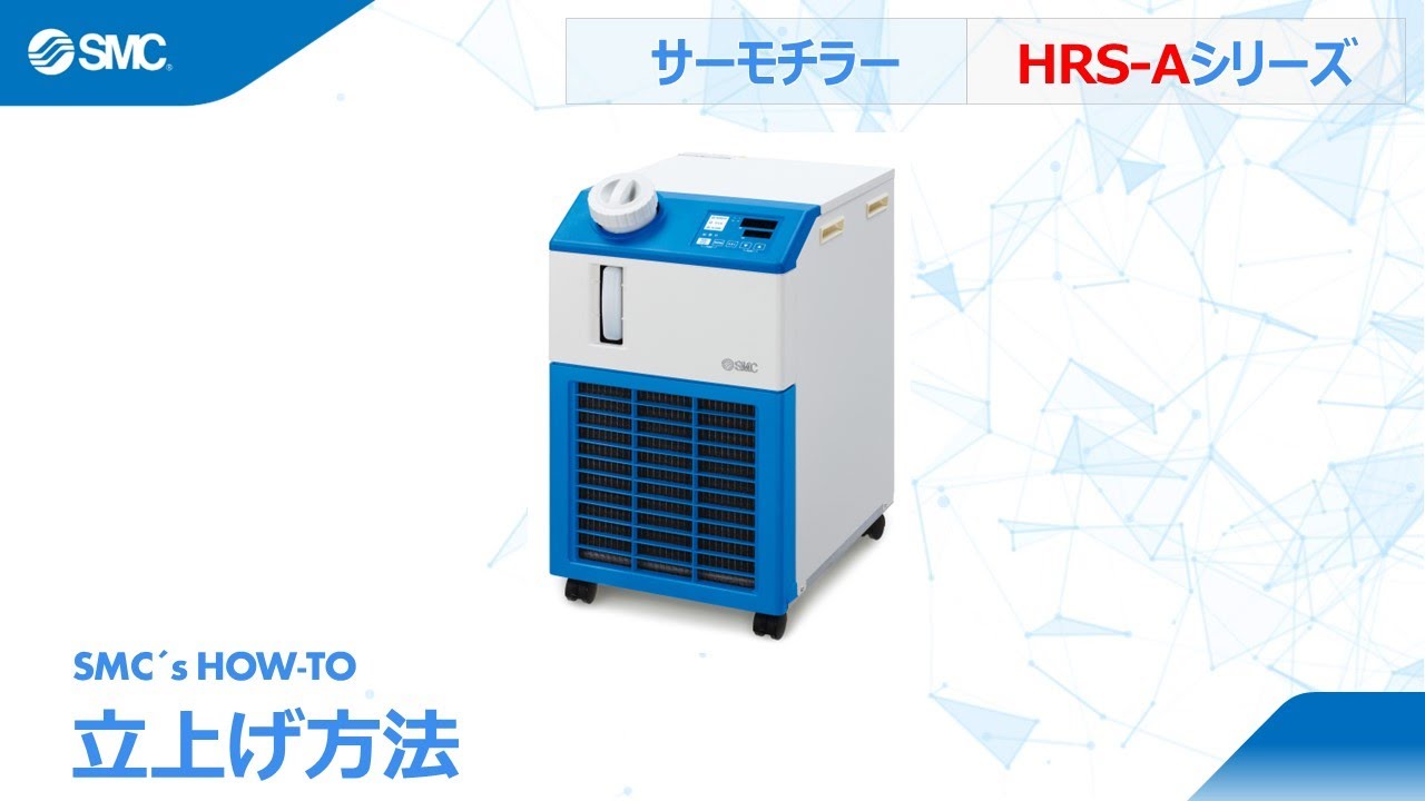 SMC's How to: 空冷冷凍式サーモチラーHRS***-Aシリーズの設定、起動操作方法 - YouTube