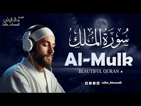 سورة الملك كاملة سالم الرويلي Surat Al Mulk Salem Alruwaili
