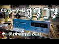 CDプレーヤーはオワコン？「CDプレーヤーを考察する」オーディオの教科書第11回、デジタル再生編その１。初回なので初歩的な基礎知識をまとめました。
