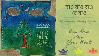 Bao Bao | Row Row Row Your Boat | Borno Anonyo | Nursery Rhymes | Life is But a Dream