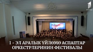 I - Эл аралык үйлөмө аспаптар оркестрлеринин фестивалы