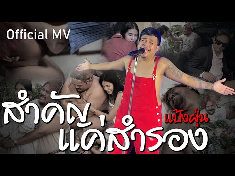 สำคัญแค่สำรอง : แป้งฝุ่น [Official MV]