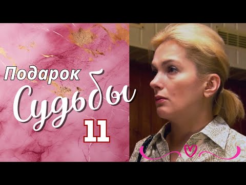 💖🔝 ХОРОШИЙ, ДОБРЫЙ СЕРИАЛ С ЛЁГКИМ СЮЖЕТОМ 'Подарок судьбы', 11 серия Мелодрама