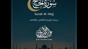 سورة الحج - Al-Hajj | رمضان 2025 | عبد الرحمن الزواوي