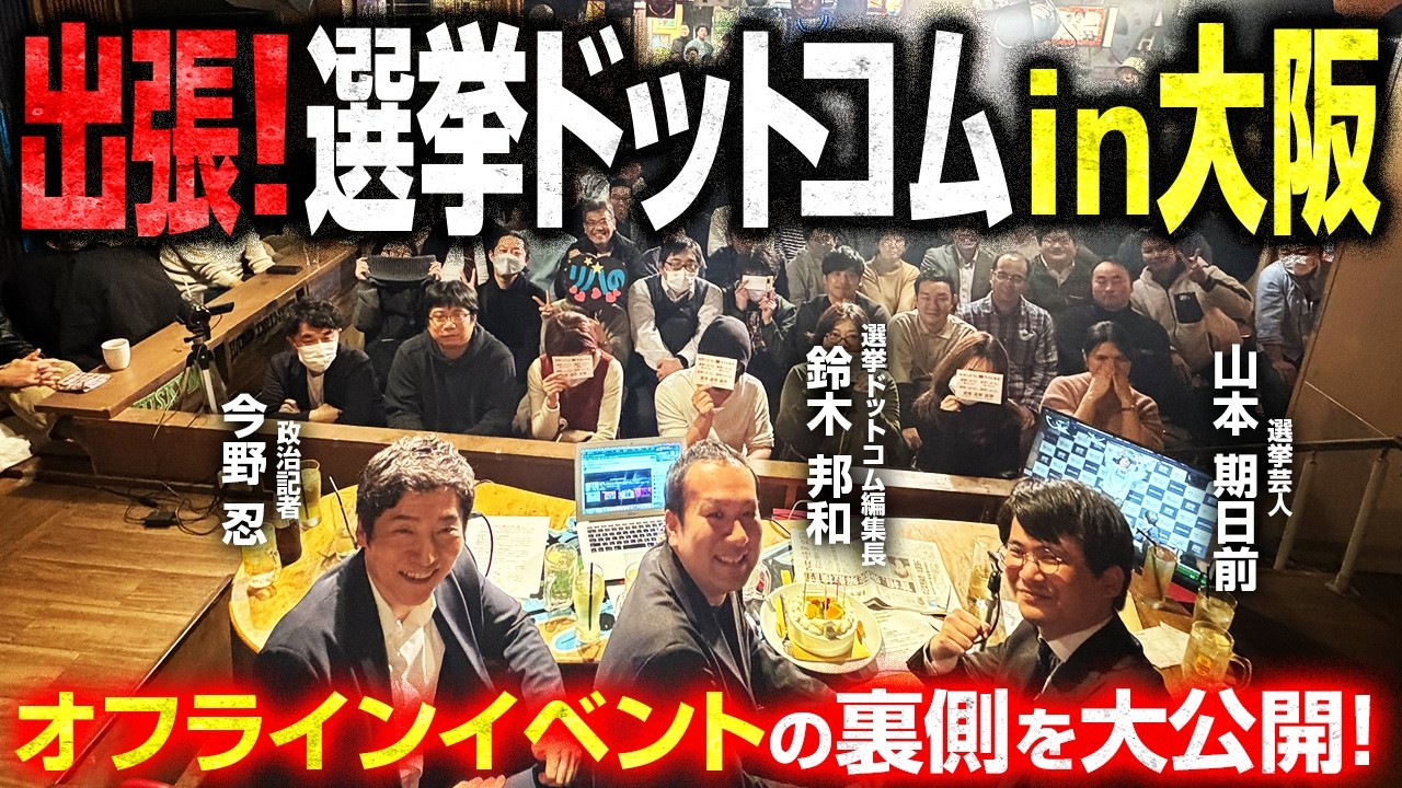 【満員御礼】出張！選挙ドットコム in大阪 〜衆院選2026大反省会〜オフラインイベントの裏側をお見せします！【鈴木邦和・今野忍・山本期日前】｜選挙ドットコムちゃんねる