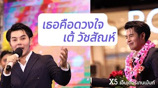 เธอคือดวงใจ - เต้ วัชสัณห์ [ X5 เอ็นเตอร์เทนเม้นท์ ]