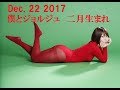 僕とジョルジュ/二月生まれ 2017年12月22日