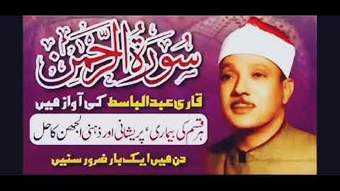سورة الرحمن علاج لكل مرض - Surah Rahman treatment for every sickness (7 TIMES) عبد الباسط عبد الصمد