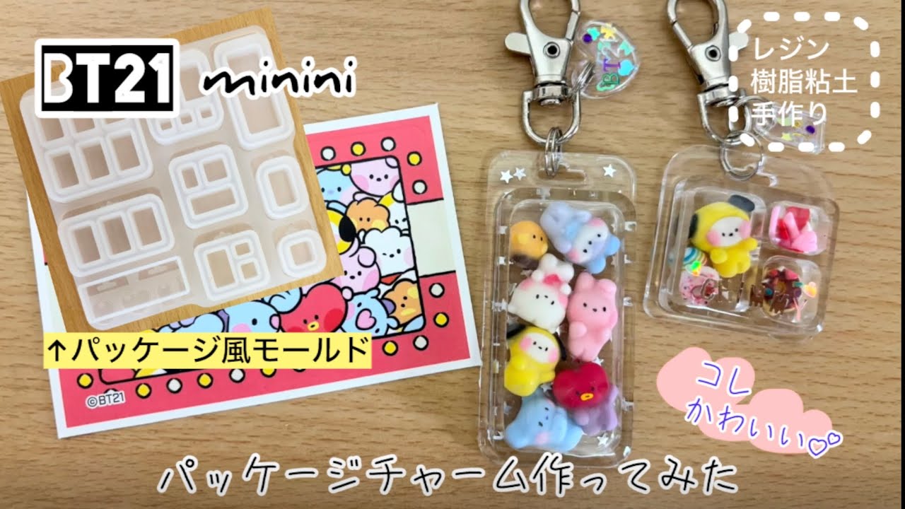 BT21mininiパッケージ風チャーム作ってみた【DIY】めっちゃかわいい