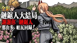 (全彩)鏈鋸人大結局：謝謝你，鏈鋸人！|chainsawman