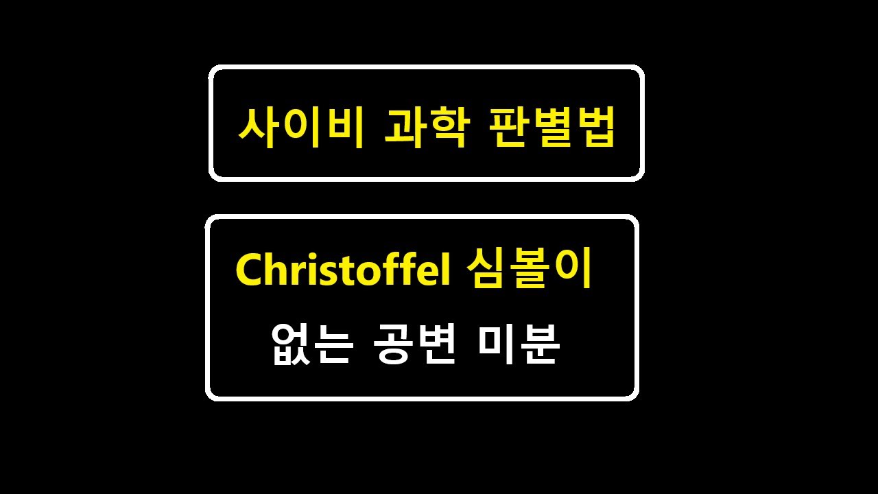 Covariant Derivative without Christoffel Symbols, 공변 미분, 사이비 과학, pseudo science