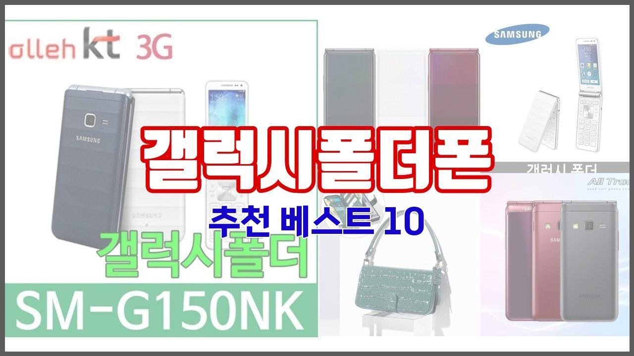 갤럭시폴더폰 추천 빅데이터 분석 가격, 상품평, 구매량으로 본 10가지 상품
