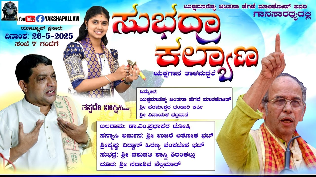 ||ಯಕ್ಷಗಾನ ತಾಳಮದ್ದಲೆ||🔷ಸುಭದ್ರಾ ಕಲ್ಯಾಣ🔷ಯಕ್ಷಮಾಣಿಕ್ಯ ಚಿಂತನಾ ಹೆಗಡೆ ಮಾಳಕೋಡರ ಗಾನಸಾರಥ್ಯದಲ್ಲಿ💥#chintanahegde