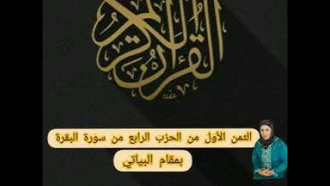 الثمن الاول من الحزب الرابع من سورة البقرة