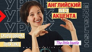 видео: The little beetle. Идеальное произношение по скороговоркам. Английский без акцента. Про жука и клопа картинка: The little beetle. Идеальное произношение по скороговоркам. Английский без акцента. Про жука и клопа