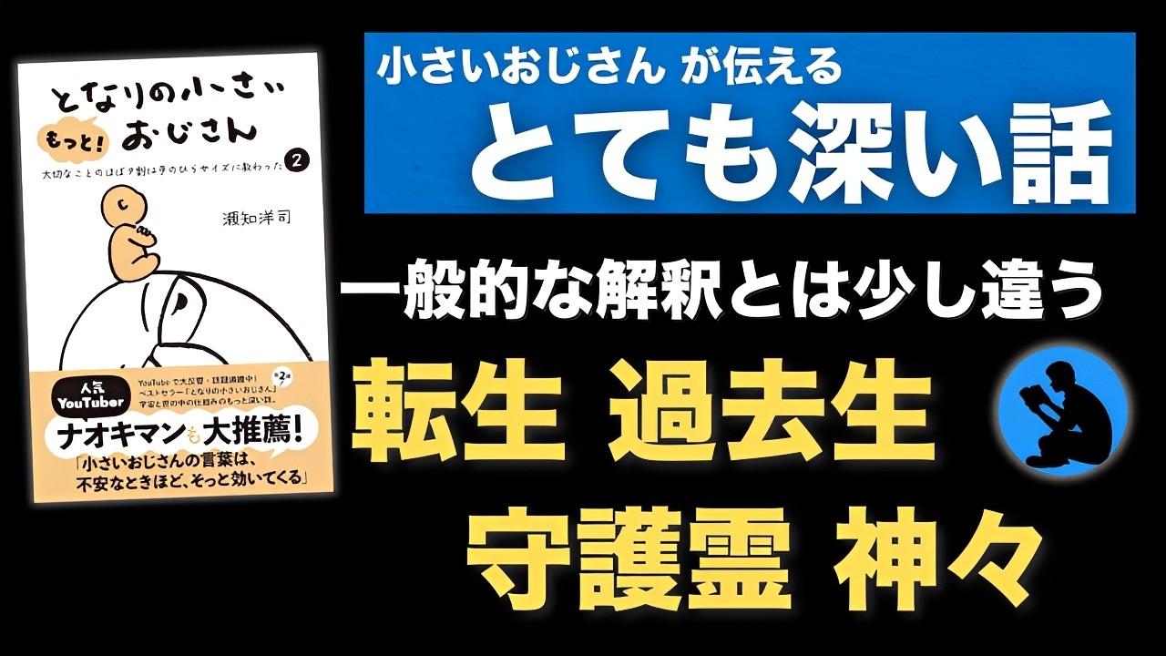 【最終章】おじさんが教えるスピリチュアルな話:もっととなりの小さいおじさんを考察③
