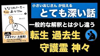 【最終章】おじさんが教えるスピリチュアルな話：もっととなりの小さいおじさんを考察③