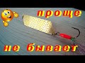 ПРОСТЕЙШАЯ БЛЕСНА для ХИЩНИКА СВОИМИ РУКАМИ.