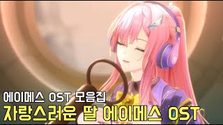 Download Lagu 명조 에이메스 선약 방송국 OST 및 PV 인게임 OST곡들 모음집 MP3