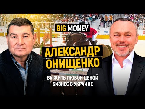 Александр Онищенко. Про конный спорт, бизнес, Miss Ukraine. Как отстаивать принципы | Big Money #32