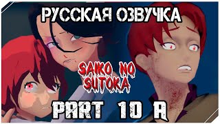 Saiko No Sutoka part 10 A (Русская озвучка)