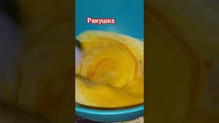 ракушка #рецепты #yummy