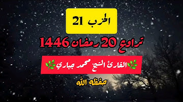 تراويح 20 رمضان 1446 | الحزب 21 القارئ الشيخ جباري محمد وفقه الله 🌿