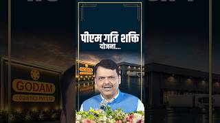 Logistics | यह लॉजिस्टिक्स पार्क मील का पत्थर साबित होगा | नागपुर | #DevendraFadnavis