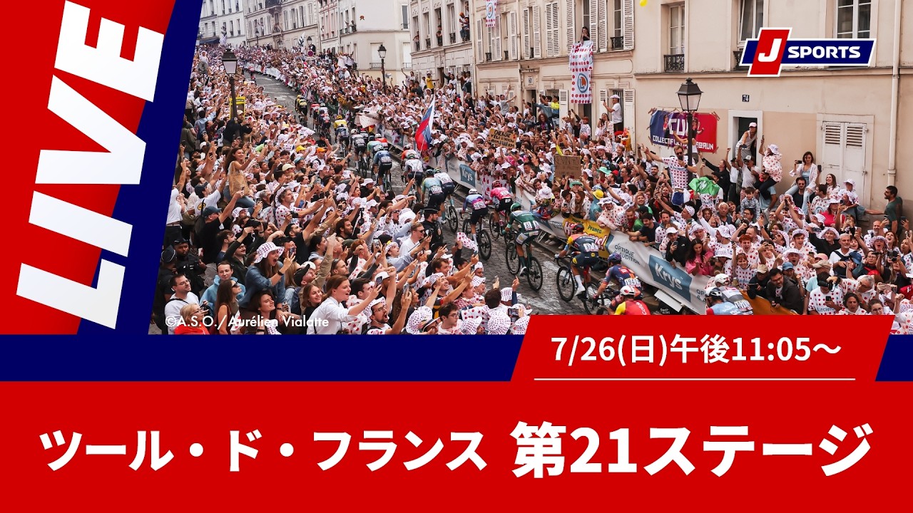 【時間限定LIVE】Cycle*2026 ツール・ド・フランス 第21ステージ