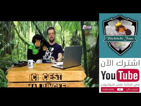 برنامج Appelle Bitchitchi في شهر رمضان 😂 تشبع ضحك 😂 تابعونا 👍