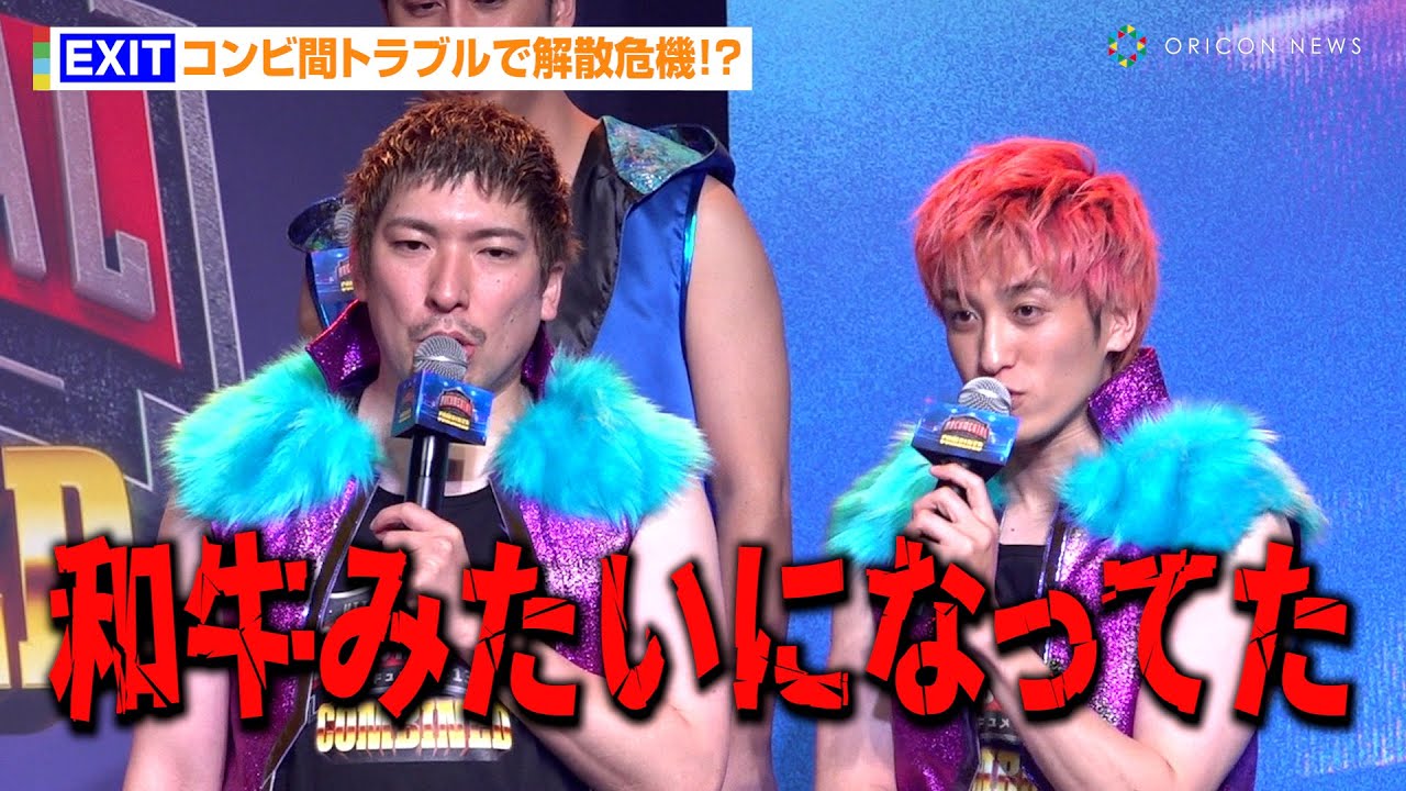 EXIT、コンビ間トラブルで解散危機！？「和牛さんみたいになってたかも」　『「HITOSHI MATSUMOTO Presents ドキュメンタル」シーズン13COMBINED』配信記念イベント