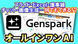 「Genspark」でチャットもスライドもExcelも議事録も！AI機能が一通り使えるオールインワンAIワークスペース【実演解説】