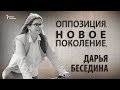 Оппозиция. Новое поколение. Дарья Беседина