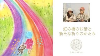 虹の橋のお話・レインボーブリッジ朗読 / 愛犬を亡くした夫婦の深い悲しみと伝統の技によって生まれた新たな祈りのかたち　ココベルリメンバーボックス