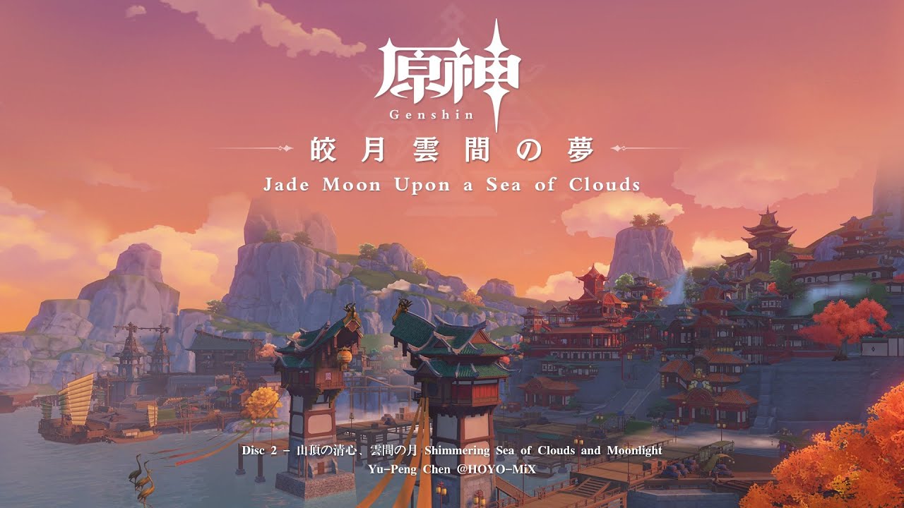 原神　璃月　皎月雲間の夢(欠品あり)