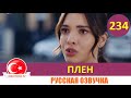 Плен 234 серия на русском языке [Фрагмент №1]