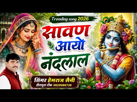 सावन आते ही यह गाना वापस ट्रेंडिंग मे आगया | Savan Aayo Aavo Nandlal | हेमराज सैनी सावन का नया सोंग