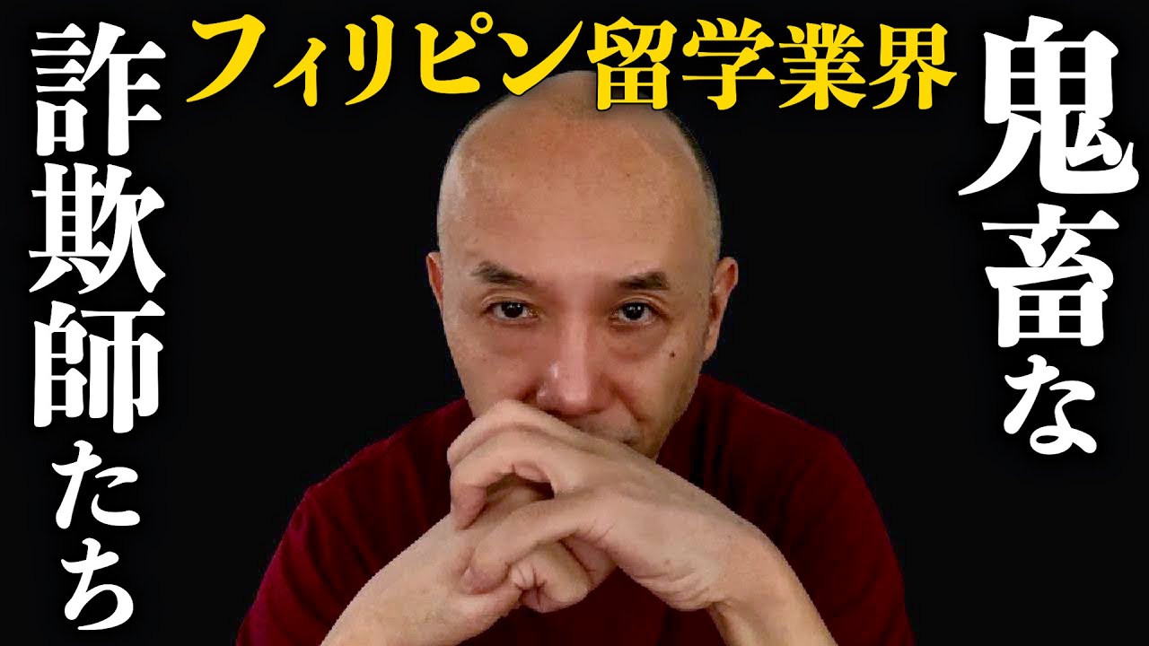フィリピン留学業界の詐欺師たちの許されざる所業を拡散したい。アキラ先輩#AkiraSenpaiPhilippines
