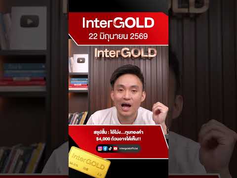 ไอ้โม่ง...ทุบทองคำ $4,000 ถ้วนอาจได้เห็น!! l ราคาทองวันนี้ l แนวโน้มราคาทองคำ | 22 มิ.ย. 2569