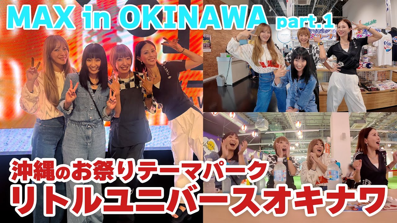 【沖縄】MAXがリトルユニバース オキナワで大はしゃぎ！