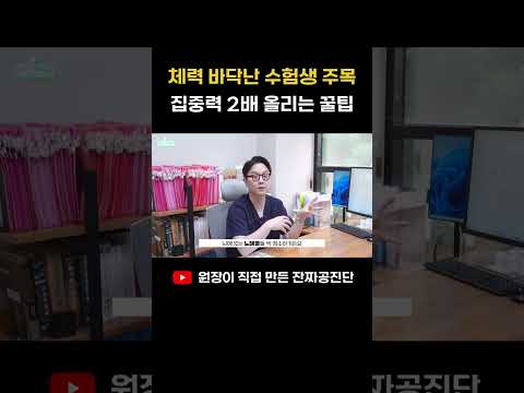 체력 바닥난 수험생 주목 집중력 2배 올리는 꿀팁