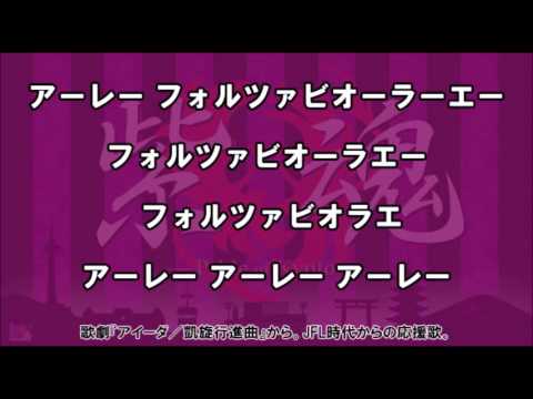 京都サンガF.C.　クラブ応援歌 アイーダ