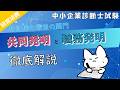 共同発明と職務発明を整理！特許権の共有ルールと権利帰属を徹底解説_経営法務_中小企業診断士試験対策