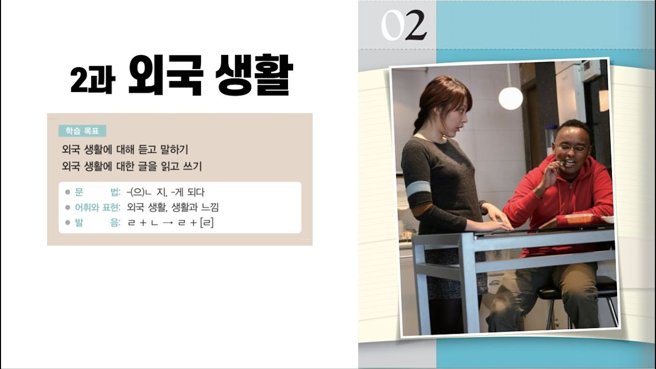 세종한국어 4 _ 2과 '외국 생활' _ 대화(2) (Sub: KO, EN)