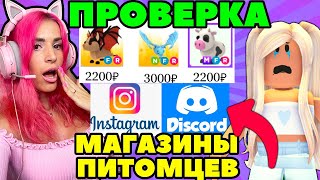 ПРОВЕРКА на ОБМАН Инстаграм магазины питомцев Adopt Me Roblox!