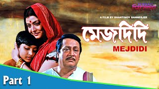 Mejdidi | মেজদিদি | Bengali Movie Part 01 | Ranjit Mallick, Debashree Roy