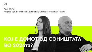 Еп 1:Архитект Миодраг Радоњиќ и Марија Димитриевска Цилакова | Поткаст за Град, Архитектура и Дизајн