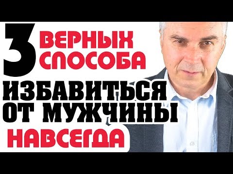 Как избавиться от мужчины навсегда? Александр Ковальчук