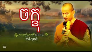 បទ ចក្ខុ ស្មូតដោយព្រះគ្រូសុវណ្ណធម្មសិរី (សារធម្មោ) ចាន់ សុជាតិ