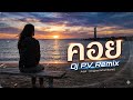 เพลง คอย # ເພງ ຄອຍ #dj #cover #remix #แดนช์มันๆ #music #duet #dance #coversong #by pv remix